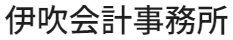 伊吹会計事務所＜税理士 伊吹貞雄＞｜起業・独立支援・ 事業計画